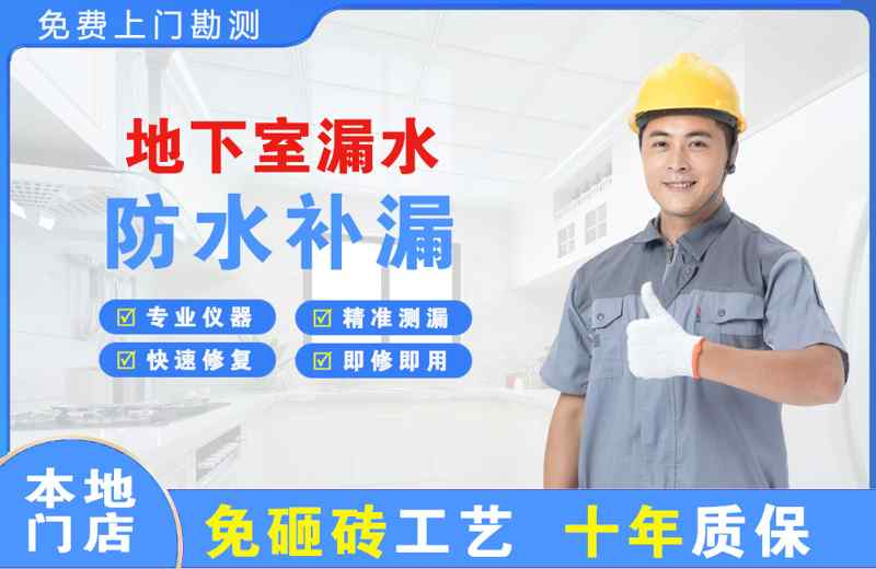 西青地下室漏水维修